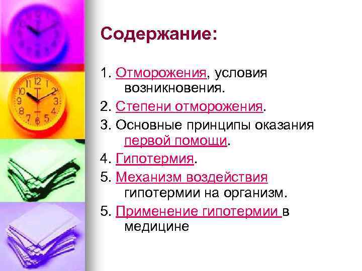 Содержание: 1. Отморожения, условия возникновения. 2. Степени отморожения. 3. Основные принципы оказания первой помощи.