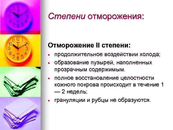 Степени отморожения: Отморожение II степени: продолжительное воздействии холода; образование пузырей, наполненных прозрачным содержимым. полное