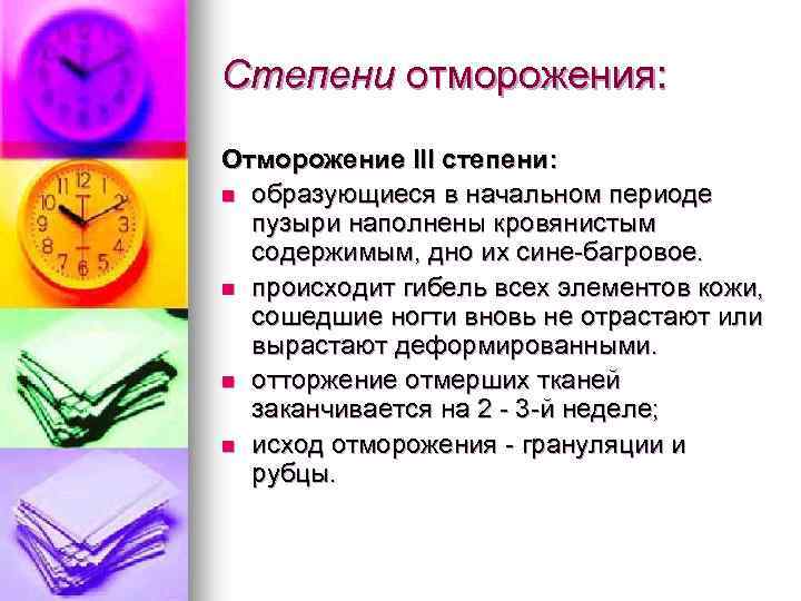 Степени отморожения: Отморожение III степени: n образующиеся в начальном периоде пузыри наполнены кровянистым содержимым,