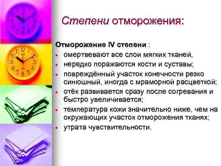 Степени отморожения: Отморожение IV степени : омертвевают все слои мягких тканей, нередко поражаются кости