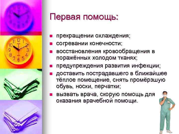 Первая помощь: n n n прекращении охлаждения; согревании конечности; восстановления кровообращения в поражённых холодом