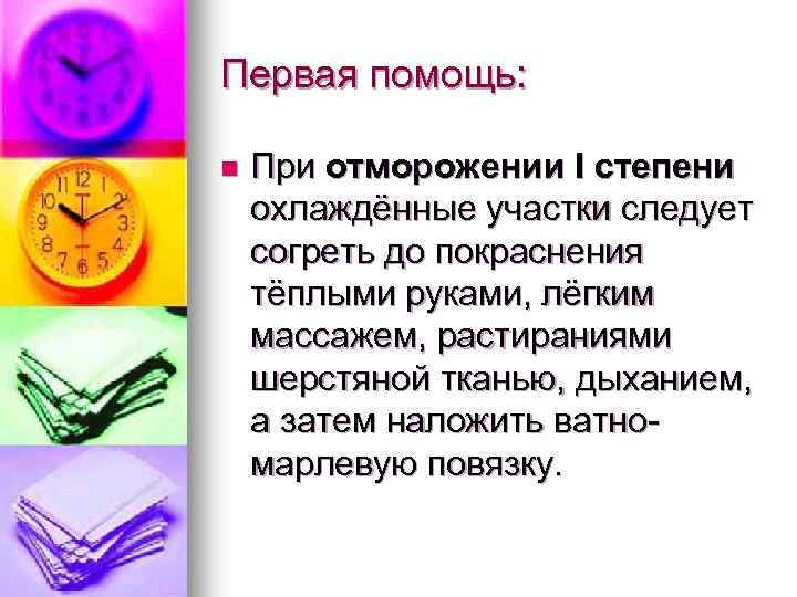 Первая помощь: n При отморожении I степени охлаждённые участки следует согреть до покраснения тёплыми