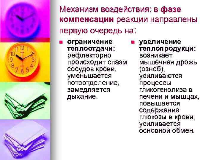 Механизм воздействия: в фазе компенсации реакции направлены первую очередь на: n ограничение n теплоотдачи: