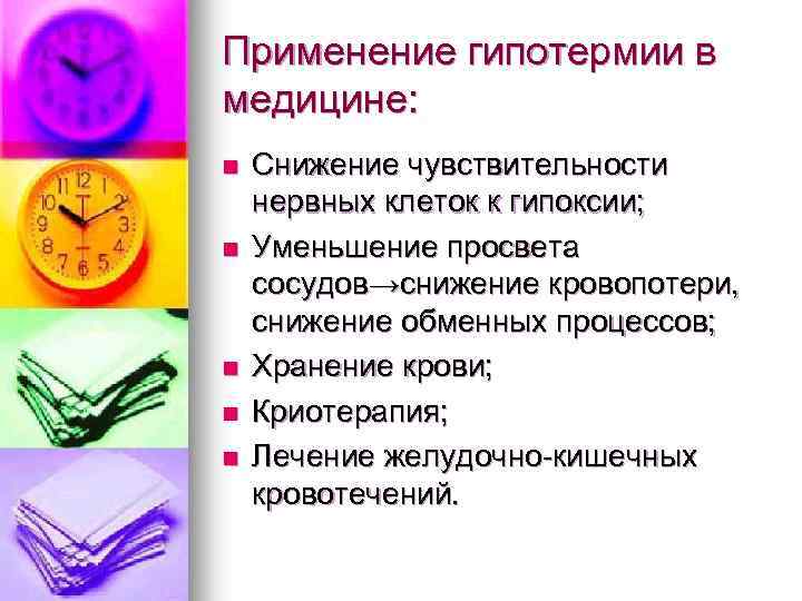 Применение гипотермии в медицине: n n n Снижение чувствительности нервных клеток к гипоксии; Уменьшение