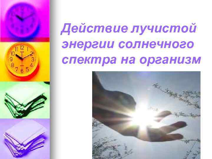 Действие лучистой энергии солнечного спектра на организм 