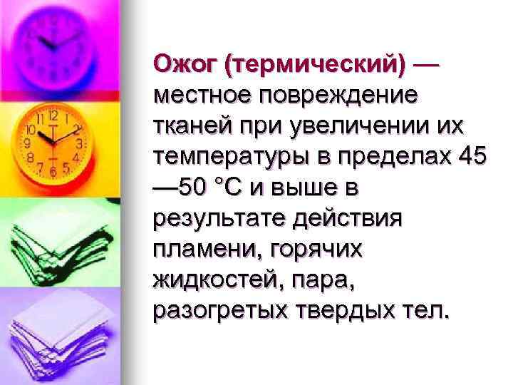 Ожог (термический) — местное повреждение тканей при увеличении их температуры в пределах 45 —