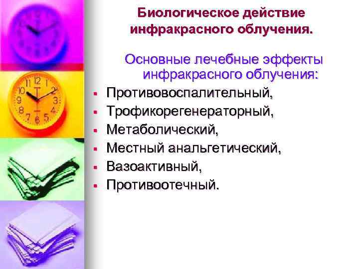 Биологическое действие инфракрасного облучения. § § § Основные лечебные эффекты инфракрасного облучения: Противовоспалительный, Трофикорегенераторный,