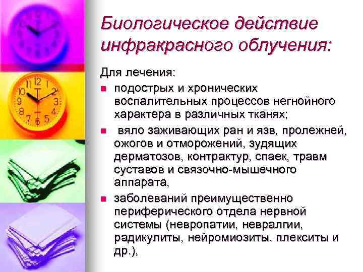 Биологическое действие инфракрасного облучения: Для лечения: n подострых и хронических воспалительных процессов негнойного характера