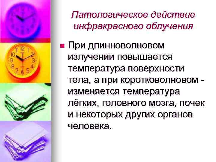 Патологическое действие инфракрасного облучения n При длинноволновом излучении повышается температура поверхности тела, а при