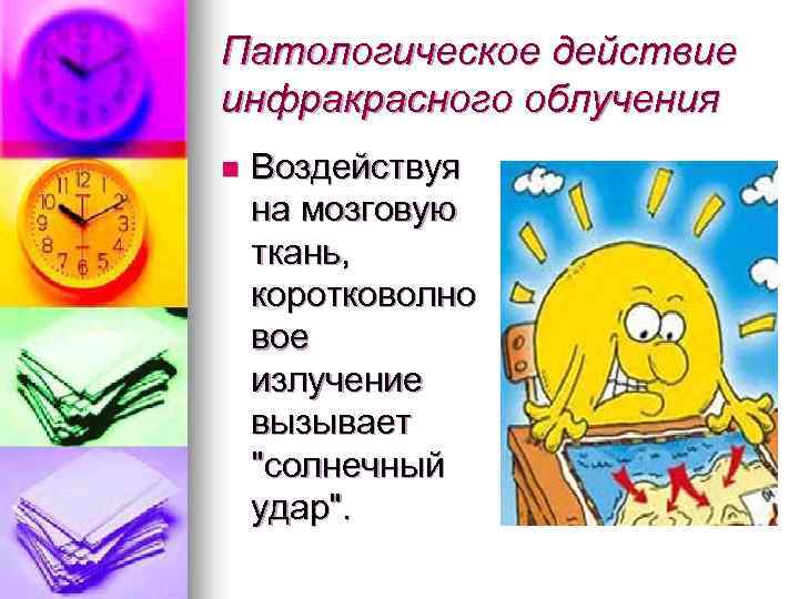 Патологическое действие инфракрасного облучения n Воздействуя на мозговую ткань, коротковолно вое излучение вызывает "солнечный