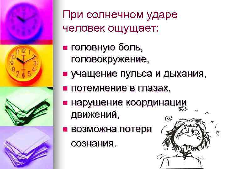 При солнечном ударе человек ощущает: головную боль, головокружение, n учащение пульса и дыхания, n