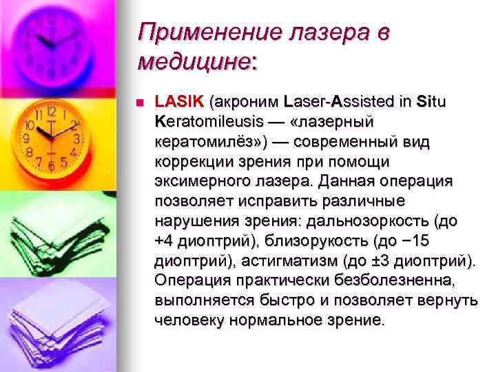 Применение лазера в медицине: n LASIK (акроним Laser-Assisted in Situ Keratomileusis — «лазерный кератомилёз»