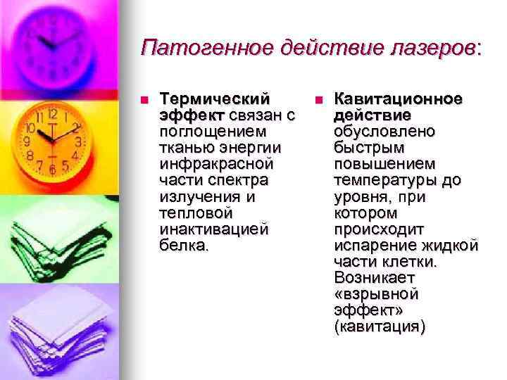 Патогенное действие лазеров: n Термический эффект связан с поглощением тканью энергии инфракрасной части спектра