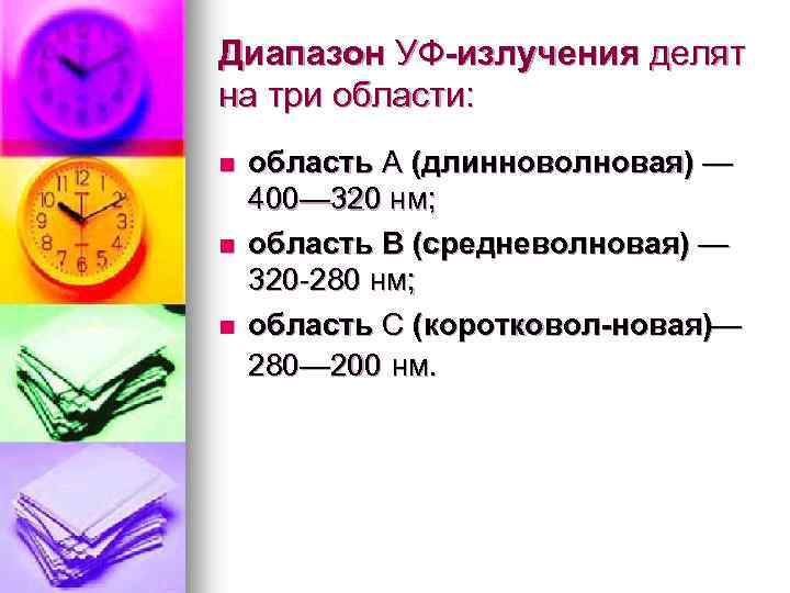Диапазон УФ излучения делят на три области: n n n область А (длинноволновая) —