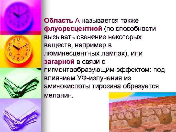 Область А называется также флуоресцентной (по способности вызывать свечение некоторых веществ, например в люминесцентных