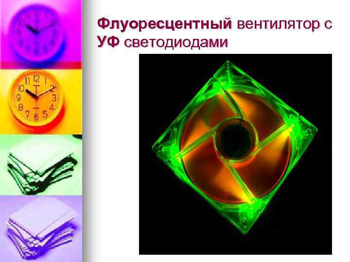 Флуоресцентный вентилятор с УФ светодиодами 