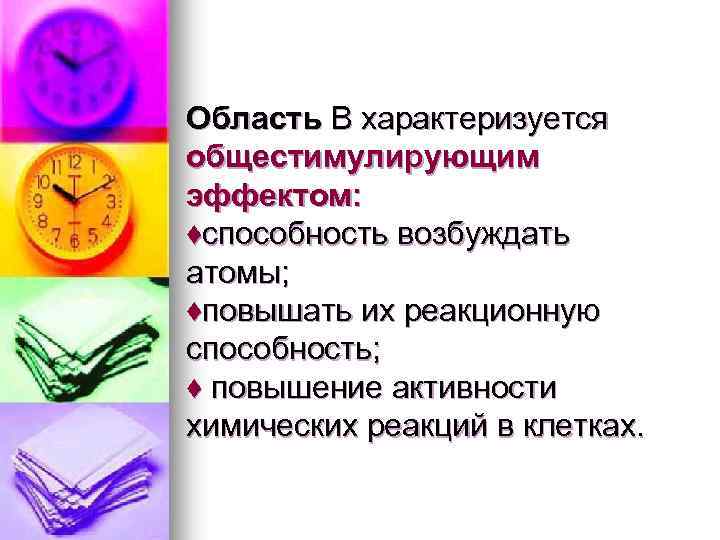 Область В характеризуется общестимулирующим эффектом: ♦способность возбуждать атомы; ♦повышать их реакционную способность; ♦ повышение