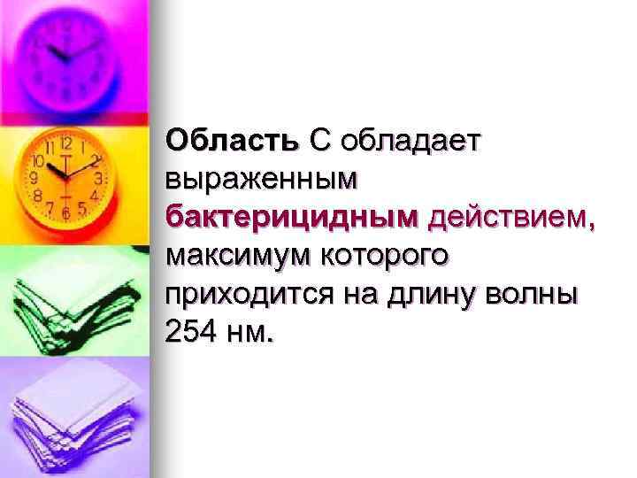 Область С обладает выраженным бактерицидным действием, максимум которого приходится на длину волны 254 нм.
