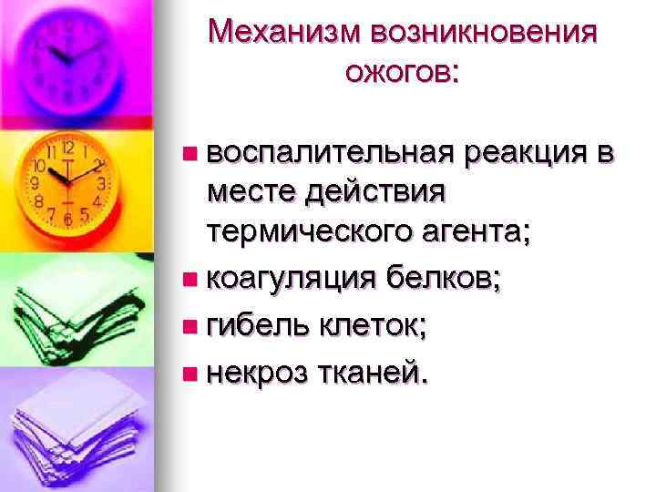 Механизм возникновения ожогов: n воспалительная реакция в месте действия термического агента; n коагуляция белков;