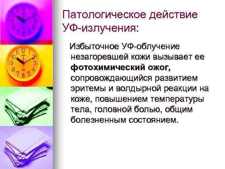 Патологическое действие УФ-излучения: Избыточное УФ-облучение незагоревшей кожи вызывает ее фотохимический ожог, сопровождающийся развитием эритемы