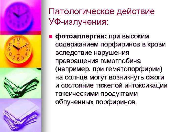 Патологическое действие УФ-излучения: n фотоаллергия: при высоким содержанием порфиринов в крови вследствие нарушения превращения