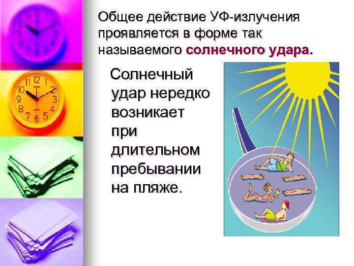 Общее действие УФ-излучения проявляется в форме так называемого солнечного удара. Солнечный удар нередко возникает