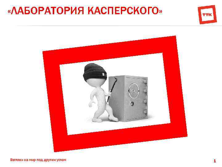  «ЛАБОРАТОРИЯ КАСПЕРСКОГО» 1 