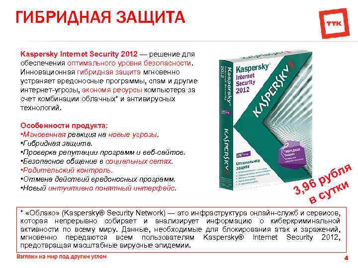 ГИБРИДНАЯ ЗАЩИТА Kaspersky Internet Security 2012 — решение для обеспечения оптимального уровня безопасности. Инновационная