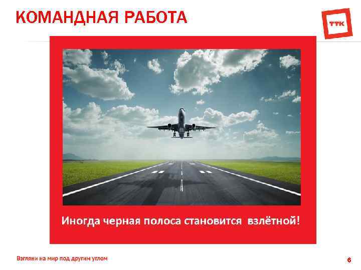 КОМАНДНАЯ РАБОТА 6 