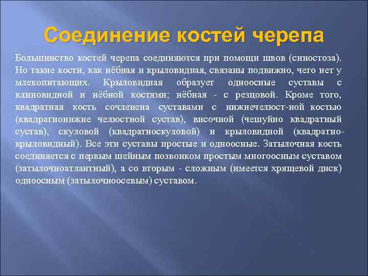 Соединение костей черепа Большинство костей черепа соединяются при помощи швов (синостоза). Но такие кости,