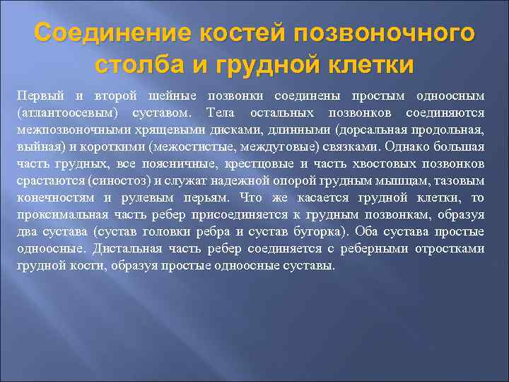 Соединение костей позвоночного столба и грудной клетки Первый и второй шейные позвонки соединены простым