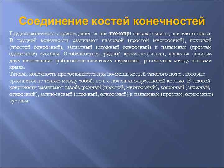 Соединение костей конечностей Грудная конечность присоединяется при помощи связок и мышц плечевого пояса. В