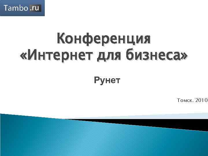 Конференция «Интернет для бизнеса» Рунет Томск. 2010 