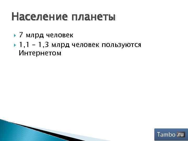 Население планеты 7 млрд человек 1, 1 – 1, 3 млрд человек пользуются Интернетом