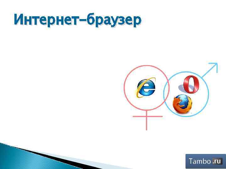 Интернет-браузер 