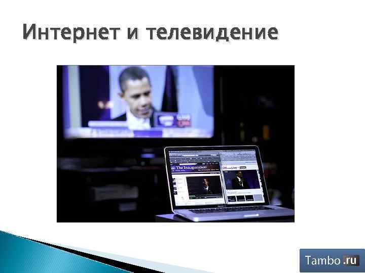 Интернет и телевидение 