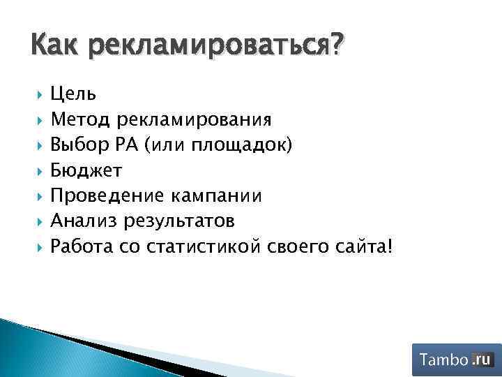 Как рекламироваться? Цель Метод рекламирования Выбор РА (или площадок) Бюджет Проведение кампании Анализ результатов