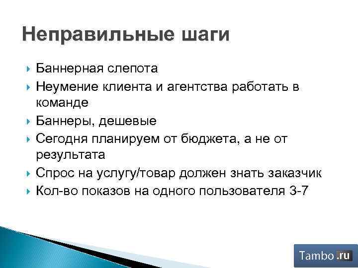 Неправильные шаги Баннерная слепота Неумение клиента и агентства работать в команде Баннеры, дешевые Сегодня