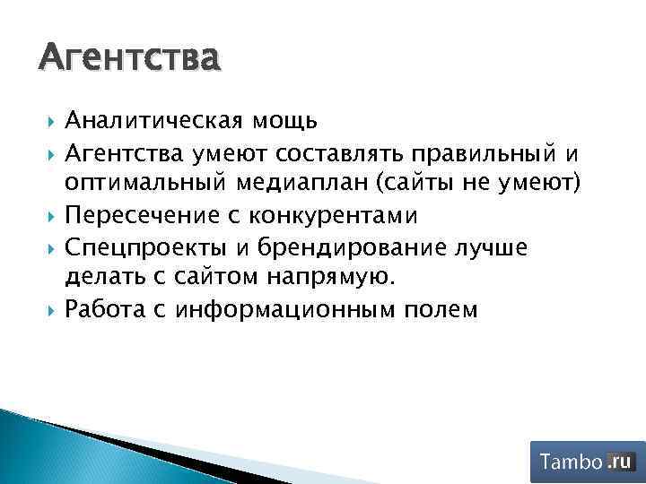 Агентства Аналитическая мощь Агентства умеют составлять правильный и оптимальный медиаплан (сайты не умеют) Пересечение