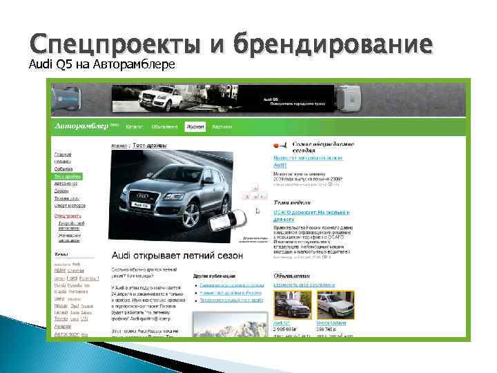 Спецпроекты и брендирование Audi Q 5 на Авторамблере 