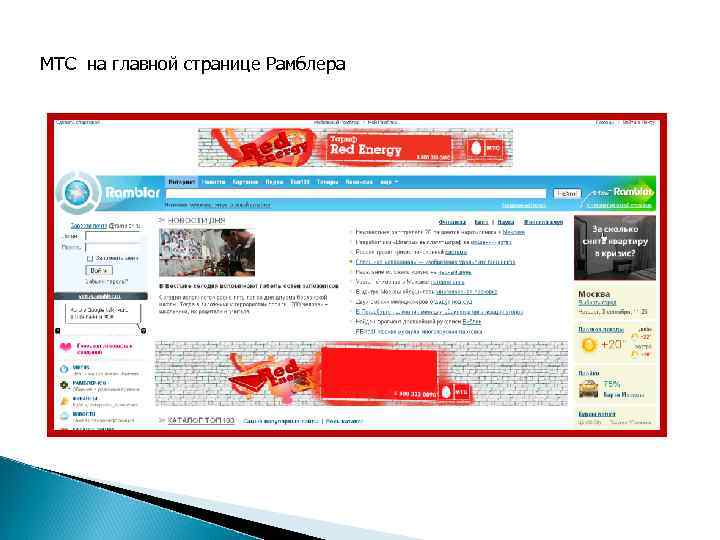 МТС на главной странице Рамблера 