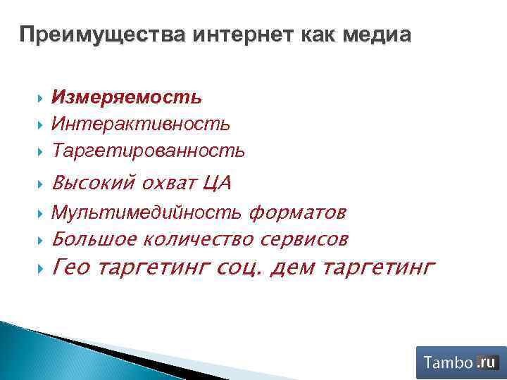 Преимущества интернет как медиа Измеряемость Интерактивность Таргетированность Высокий охват ЦА Мультимедийность форматов Большое количество