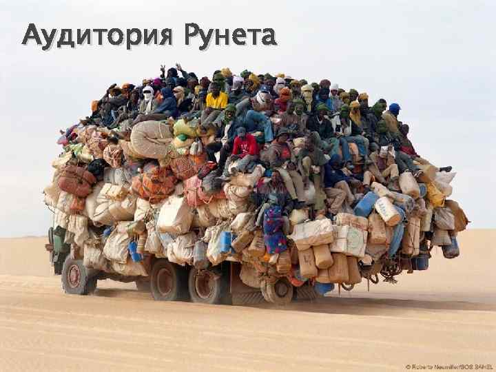 Аудитория Рунета 