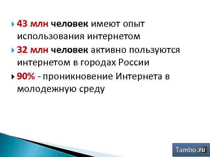  43 млн человек имеют опыт использования интернетом 32 млн человек активно пользуются интернетом