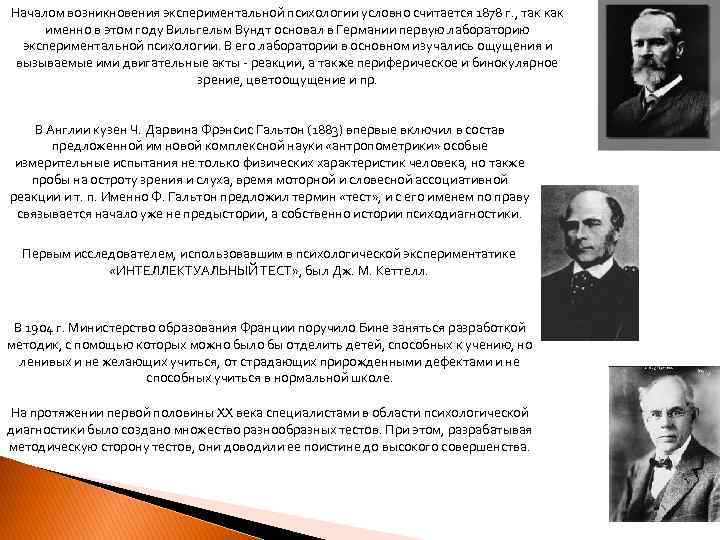 Начало возникать. Появление экспериментальной психологии. Началом возникновения экспериментальной психологии считается. История развития экспериментальной психологии. Предпосылки возникновения экспериментальной психологии.