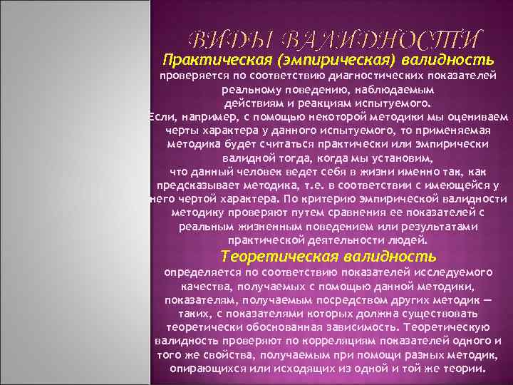 Практическая (эмпирическая) валидность проверяется по соответствию диагностических показателей реальному поведению, наблюдаемым действиям и реакциям