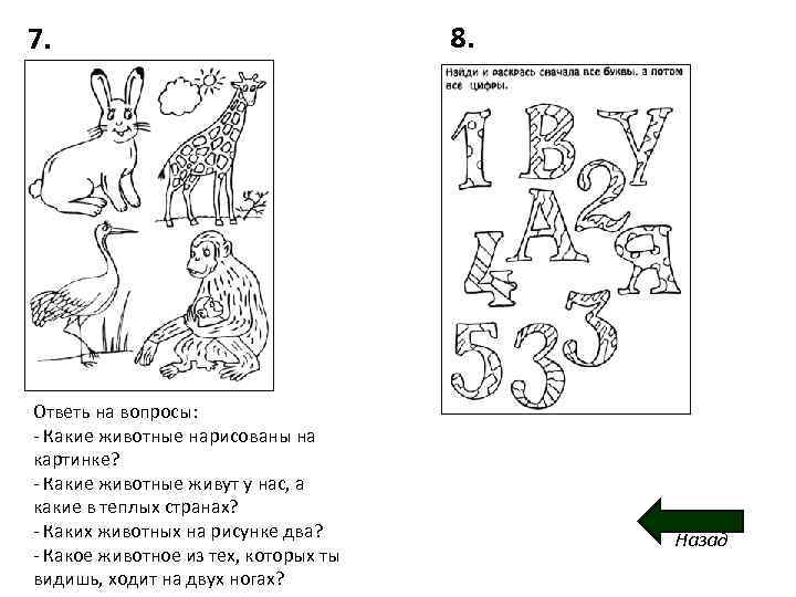 7. Ответь на вопросы: - Какие животные нарисованы на картинке? - Какие животные живут