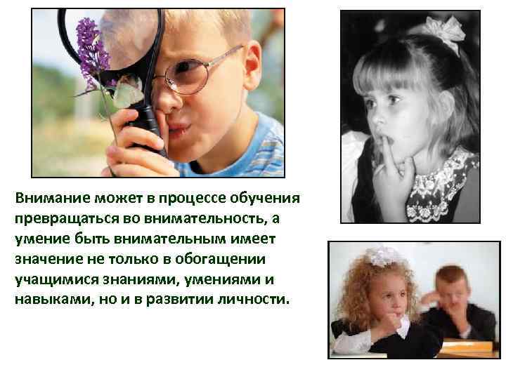 Внимание может в процессе обучения превращаться во внимательность, а умение быть внимательным имеет значение