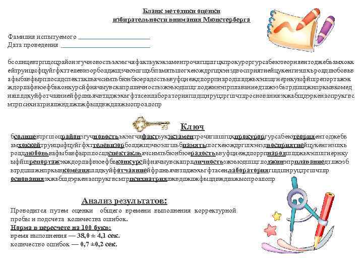 Бланк методики оценки избирательности внимания Мюнстерберга Фамилия испытуемого Дата проведения бсолнцевтргщоцрайонзгучновостьъхэьгчяфактьукэкзаментрочягщшгцкпрокуроргурсабеютеорияентоджебьамхокк ейтруицыфцуйгфхттелевизорболджщзчюэлгщьбпамятьшогхеюждргщхэнздвосприятиейцукенгизшхъролдлюбовьв афыбавфырплослдспектакльячсимтьбюнбюерадостььвуфциеждлоррпнародшлджьхэшщгиернкуыфйшрепортажэк ждорлафвюефбьконкурсйфнячыувскапрлличностьзжэьюдшщглоджинэпрплаваниедтлжэзбьтрдшщжнпркывкомед
