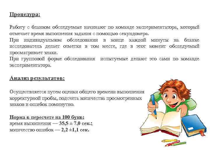Процедура: Работу с бланком обследуемые начинают по команде экспериментатора, который отмечает время выполнения задания